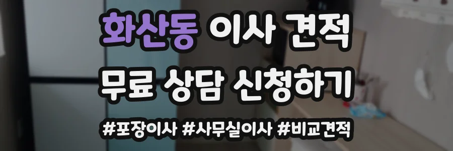 화산동 이사 견적