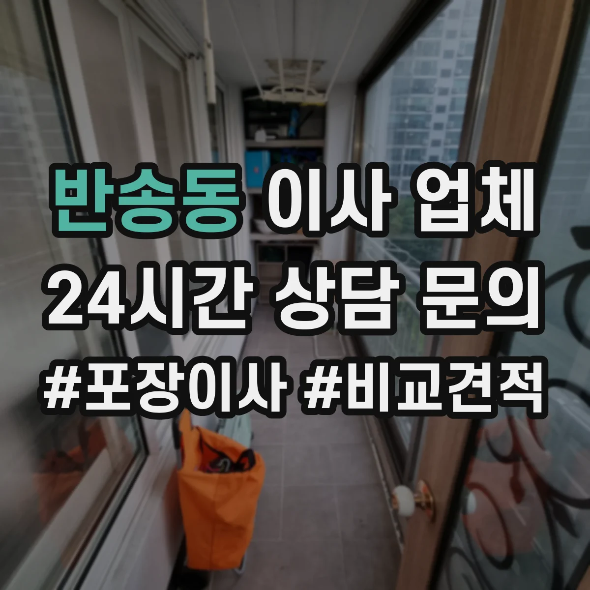 반송동 이사 업체