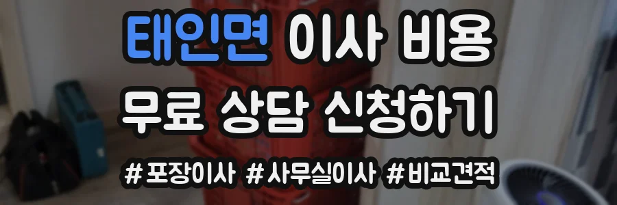 태인면 이사 비용