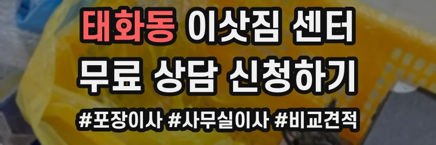 태화동 이삿짐 센터