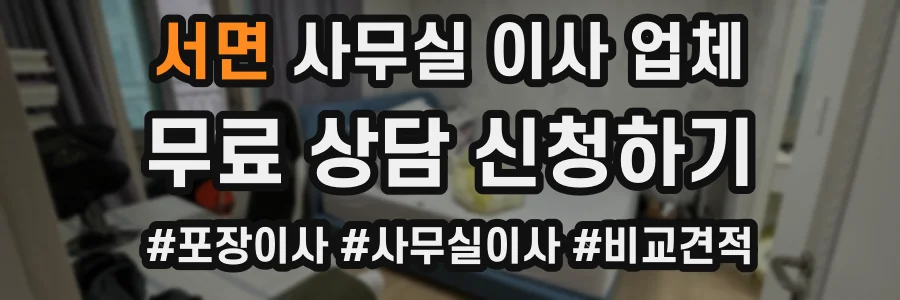 서면 사무실 이사 업체