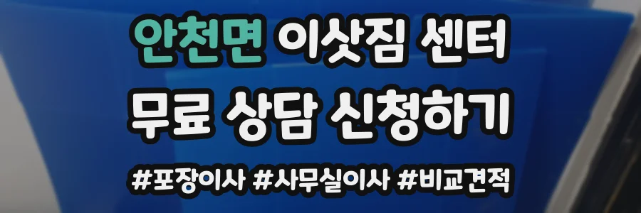 안천면 이삿짐 센터