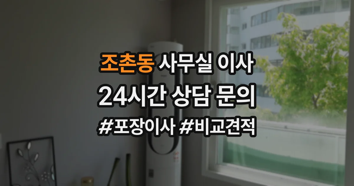 조촌동 사무실 이사