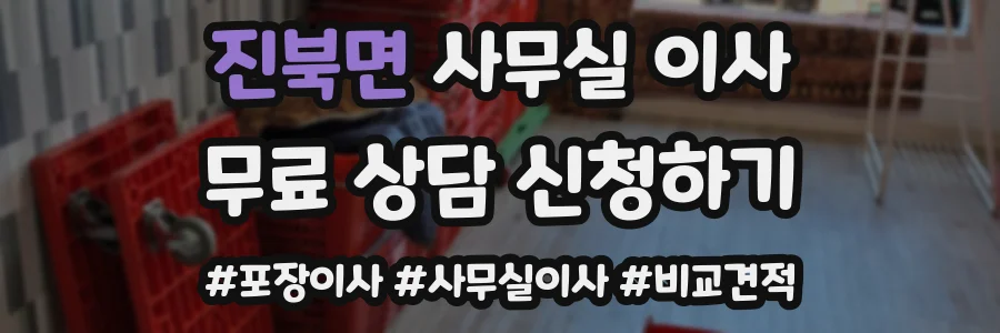 진북면 사무실 이사