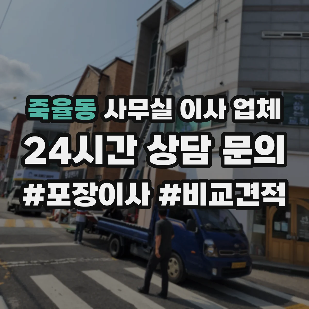 죽율동 사무실 이사 업체