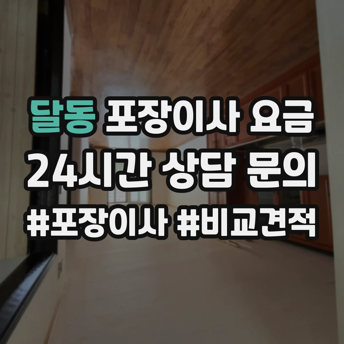 달동 포장이사 요금