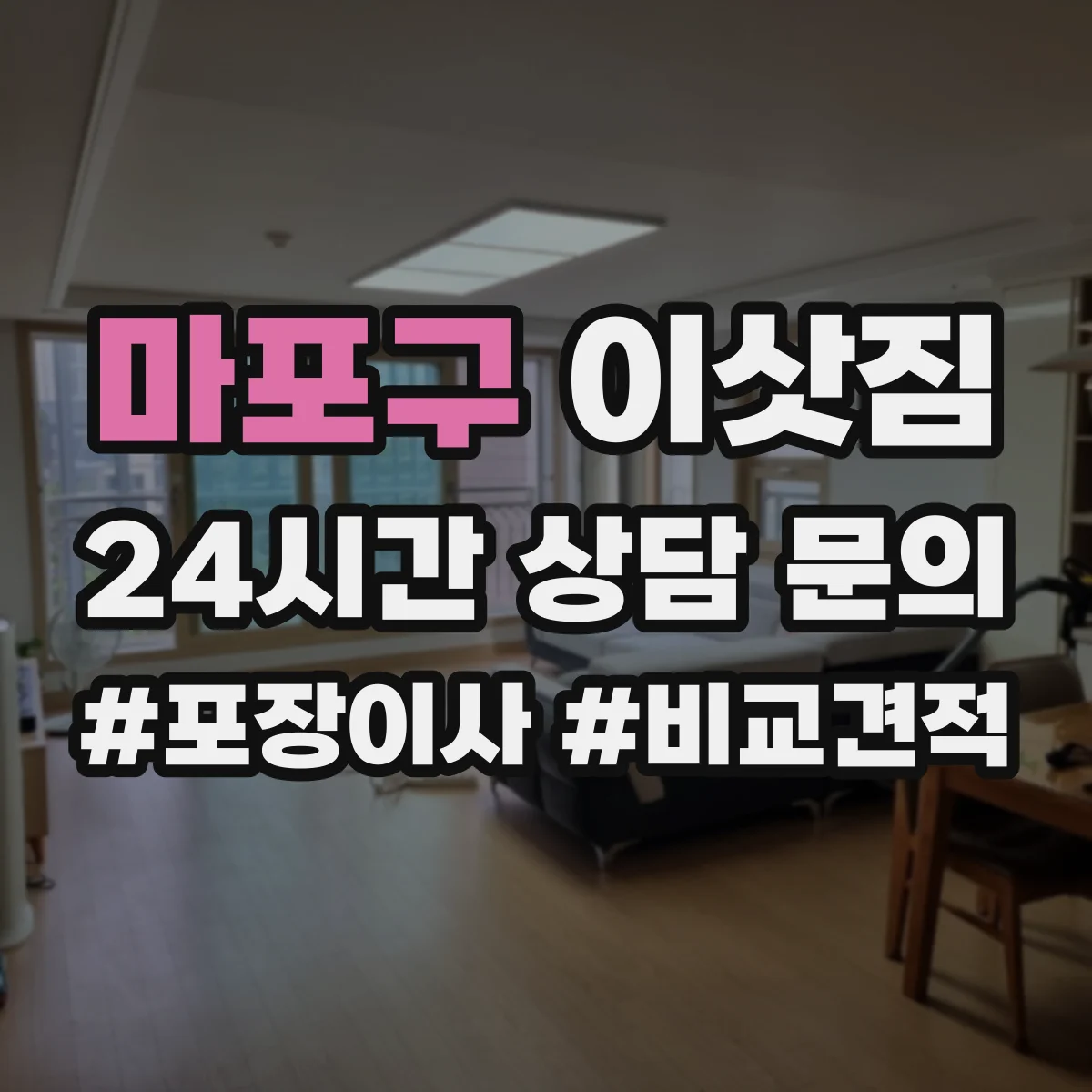 마포구 이삿짐