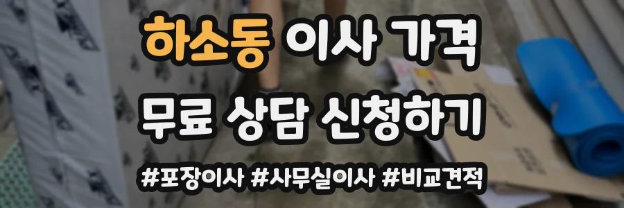 하소동 이사 가격