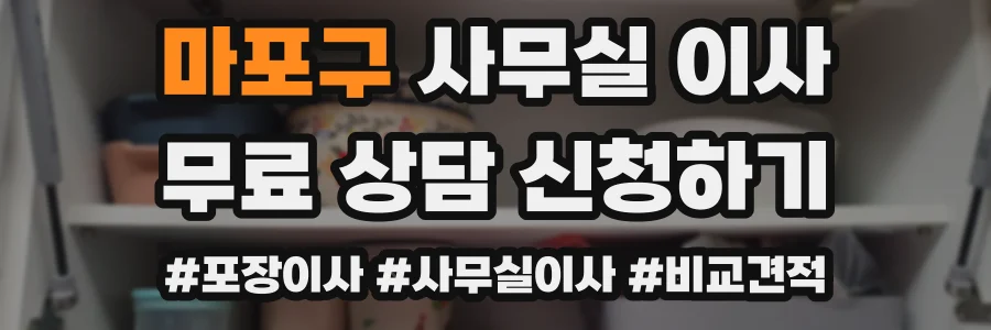 마포구 사무실 이사