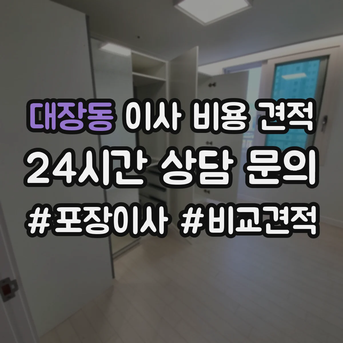 대장동 이사 비용 견적