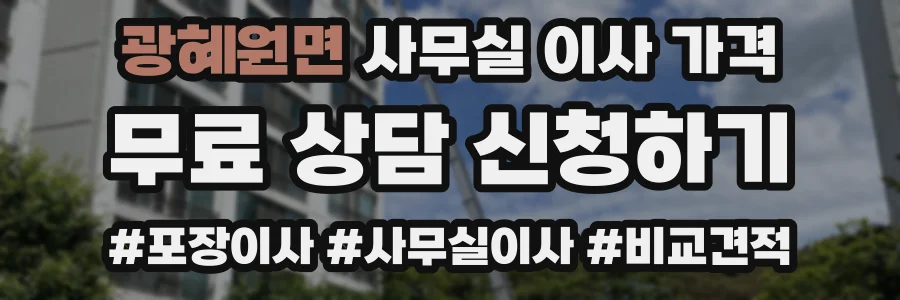 광혜원면 사무실 이사 가격