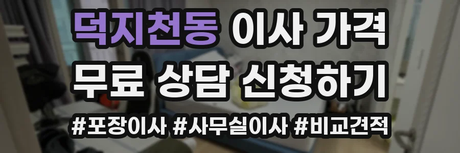 덕지천동 이사 가격