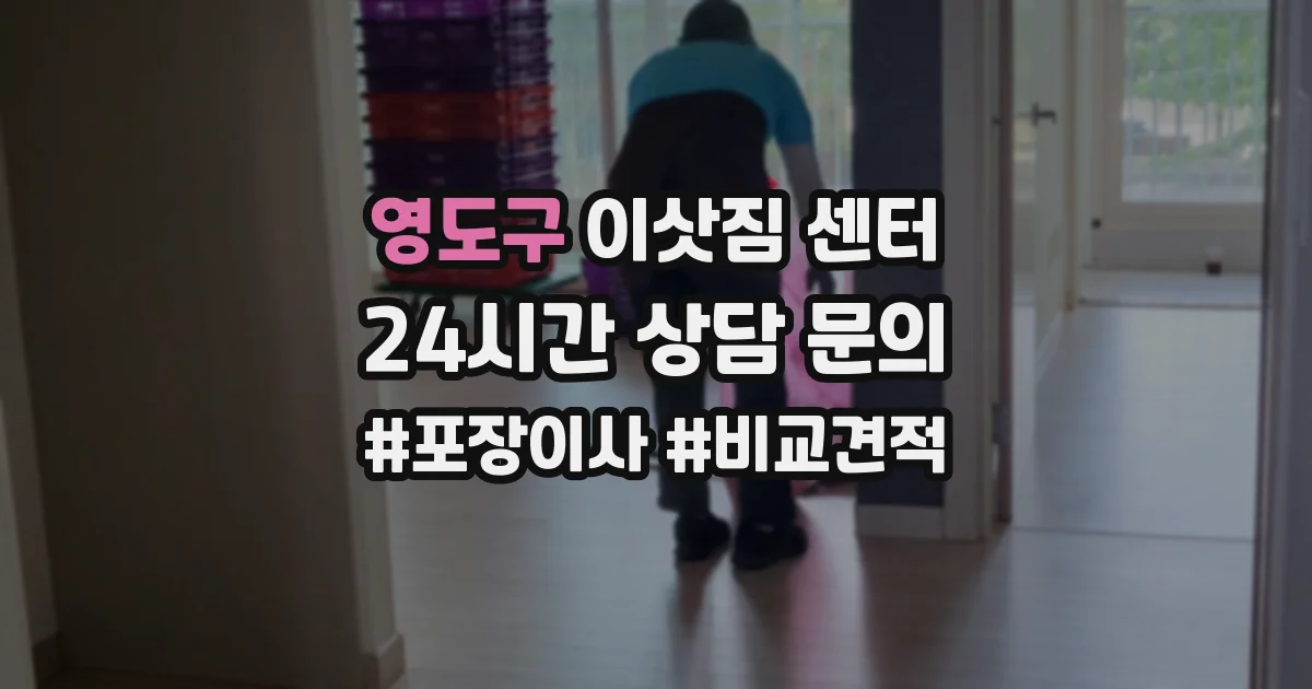 영도구 이삿짐 센터