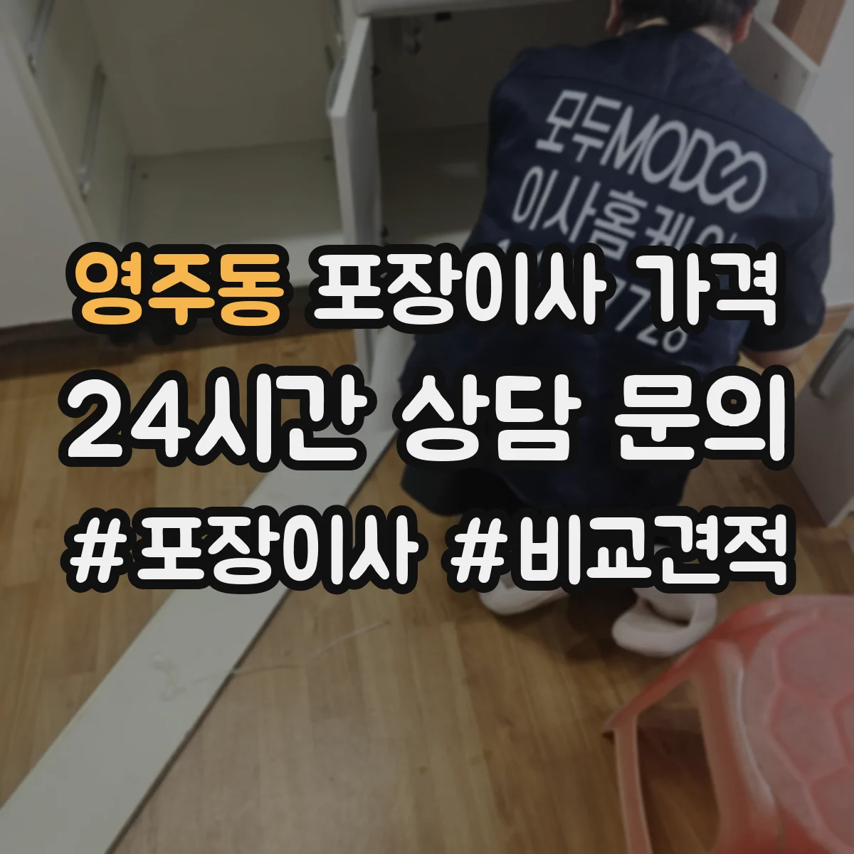 영주동 포장이사 가격