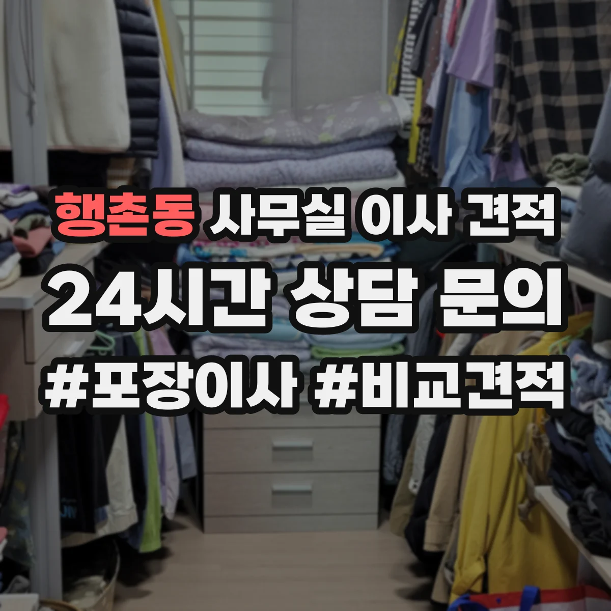 행촌동 사무실 이사 견적 가구 분해 조립 추가비 발생 조건 정리