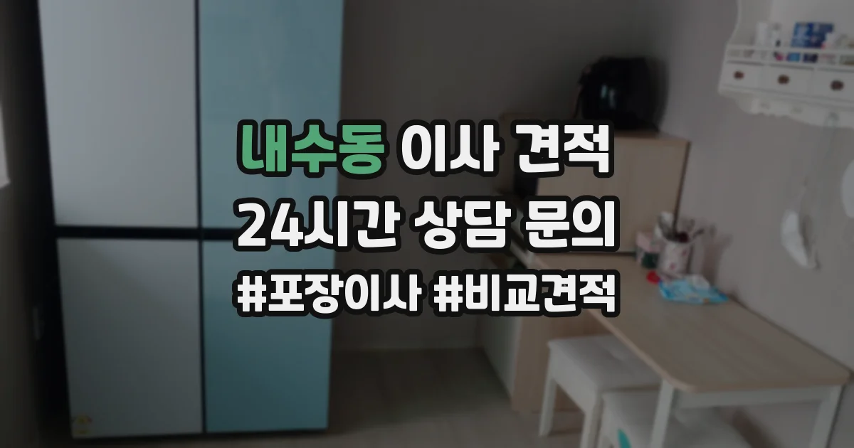 내수동 이사 견적