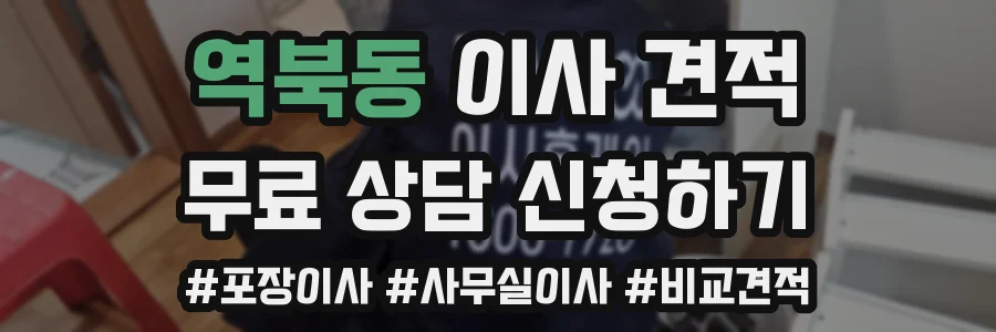 역북동 이사 견적