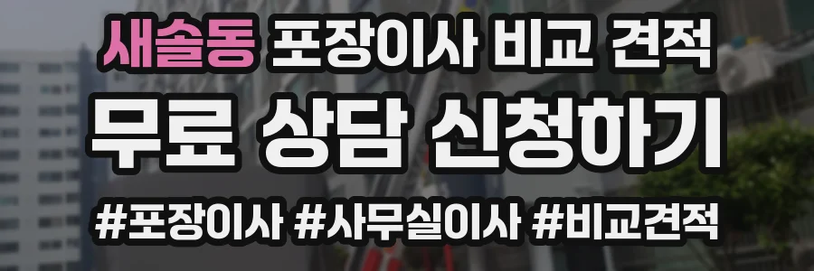 새솔동 포장이사 비교 견적