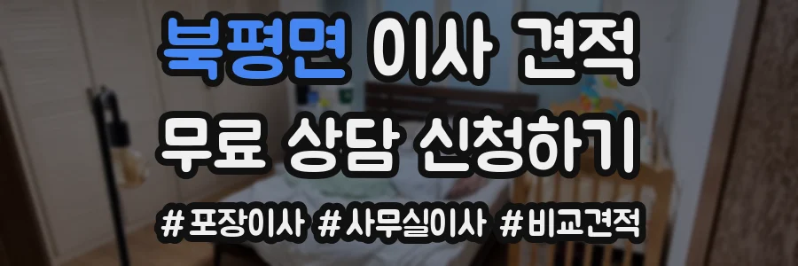 북평면 이사 견적
