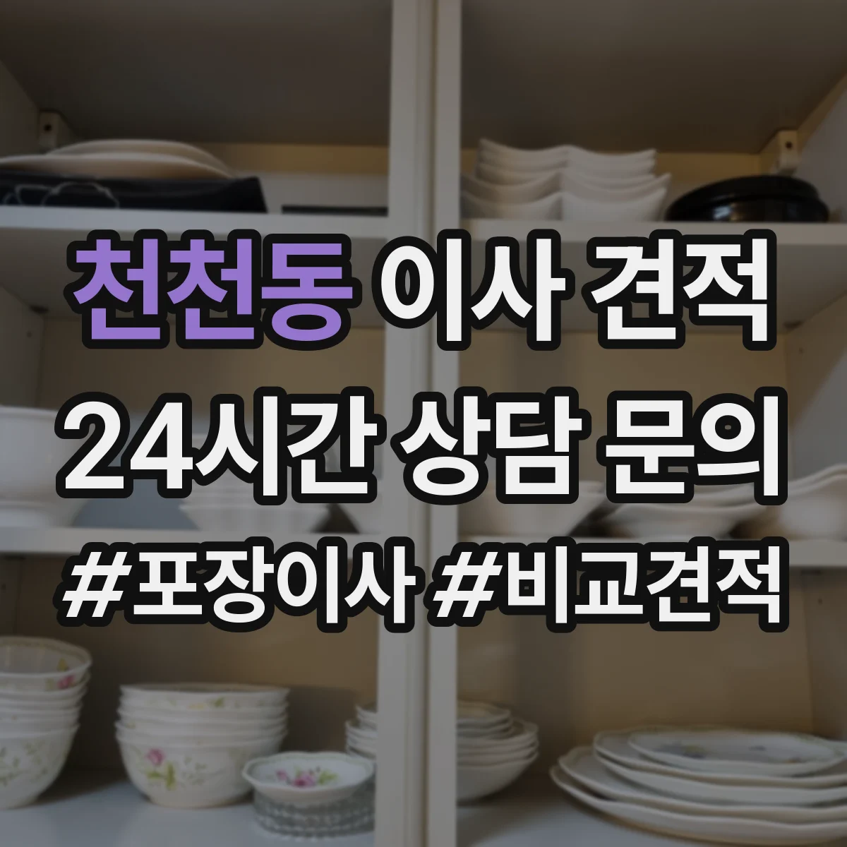 천천동 이사 견적
