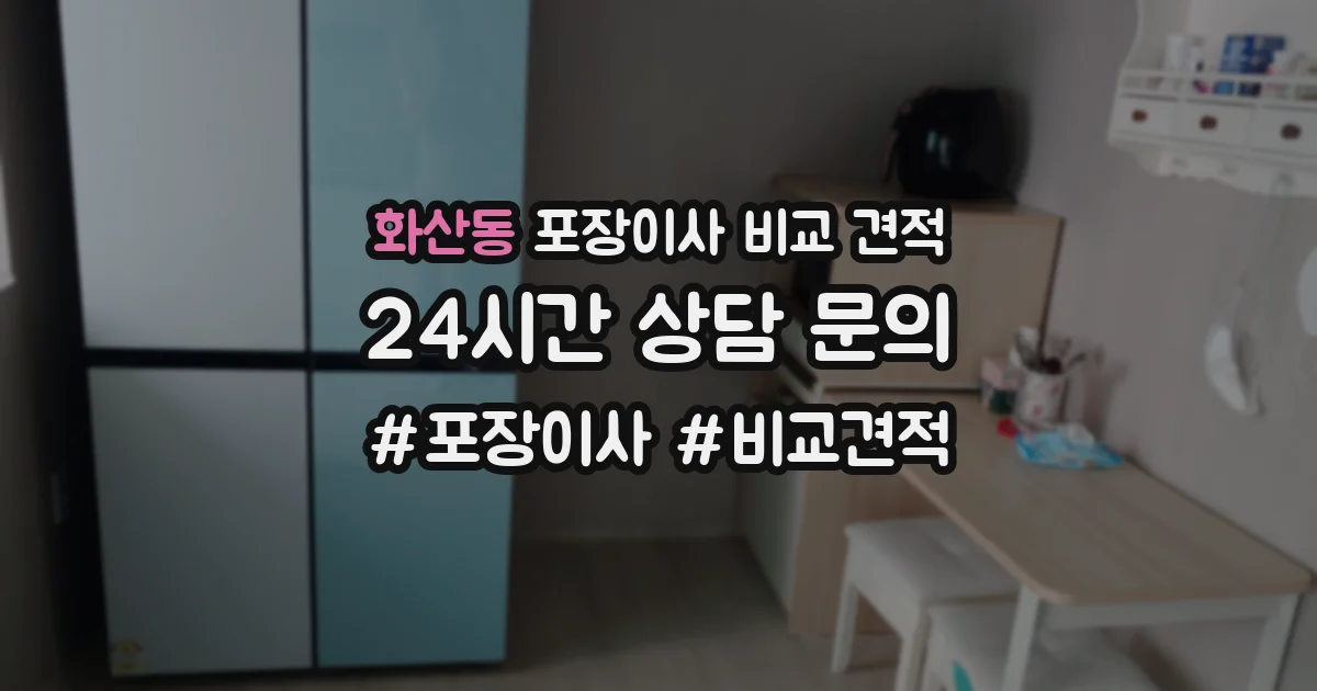 화산동 포장이사 비교 견적