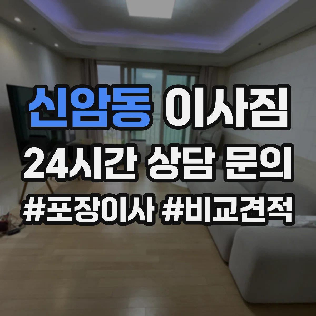 신암동 이사짐