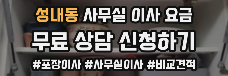 성내동 사무실 이사 요금