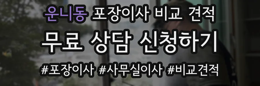운니동 포장이사 비교 견적