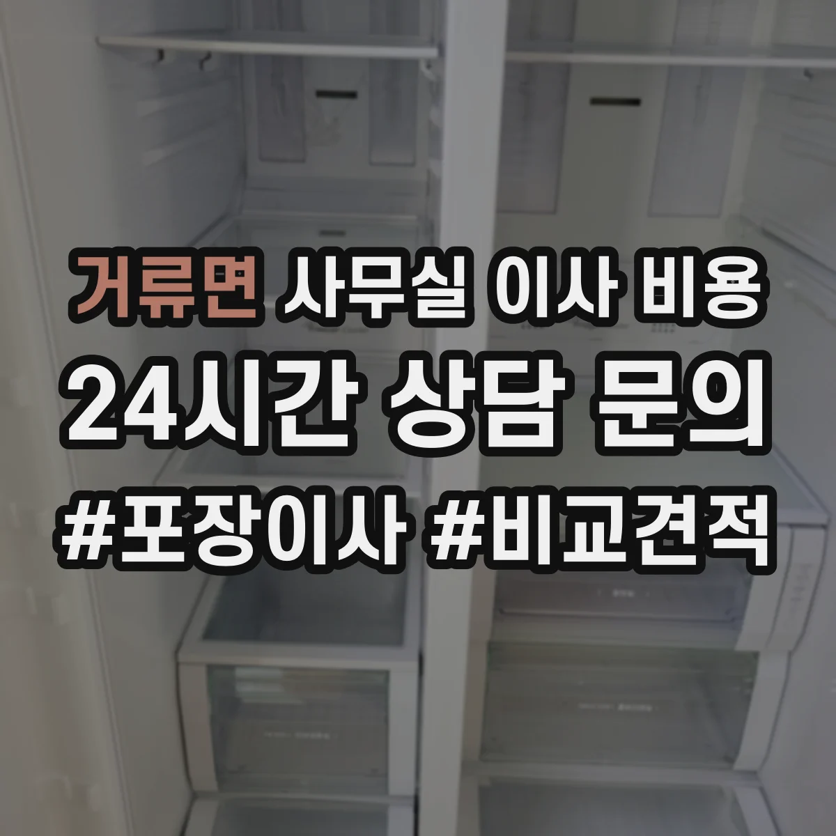 거류면 사무실 이사 비용
