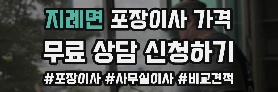 지례면 포장이사 가격