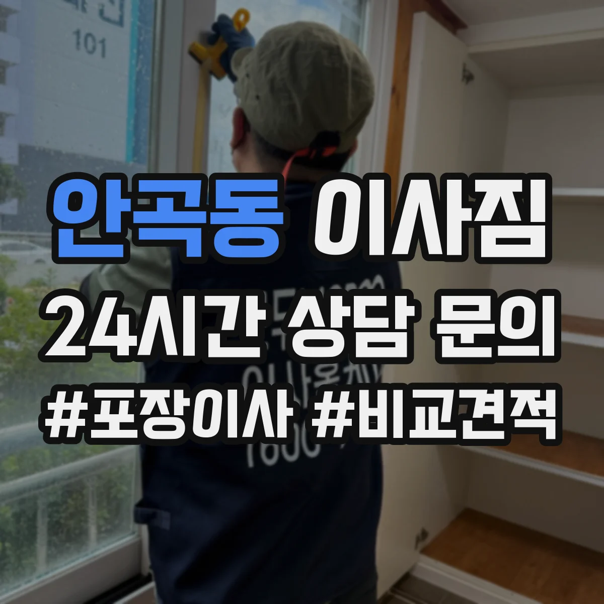 안곡동 이사짐