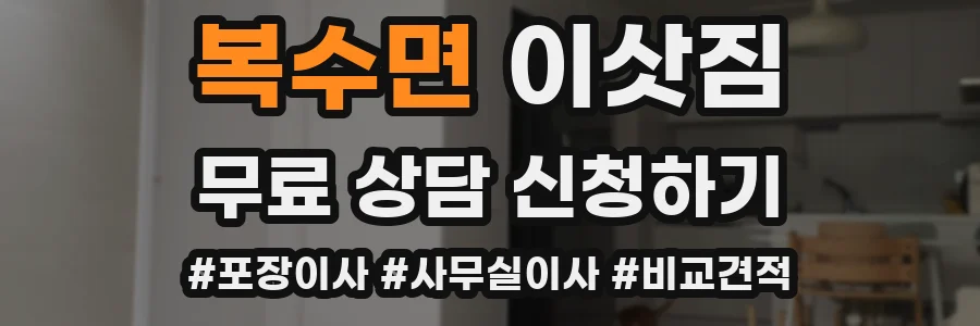 복수면 이삿짐
