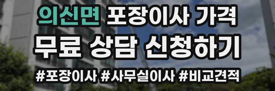의신면 포장이사 가격