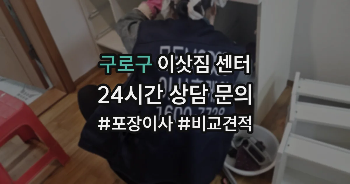 구로구 이삿짐 센터