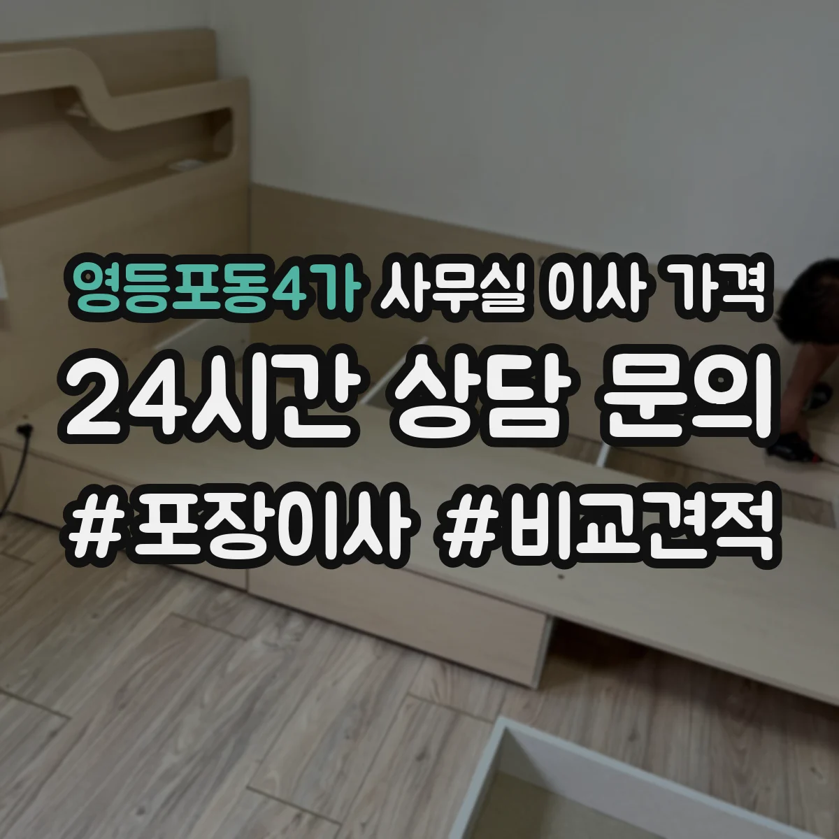 영등포동4가 사무실 이사 가격