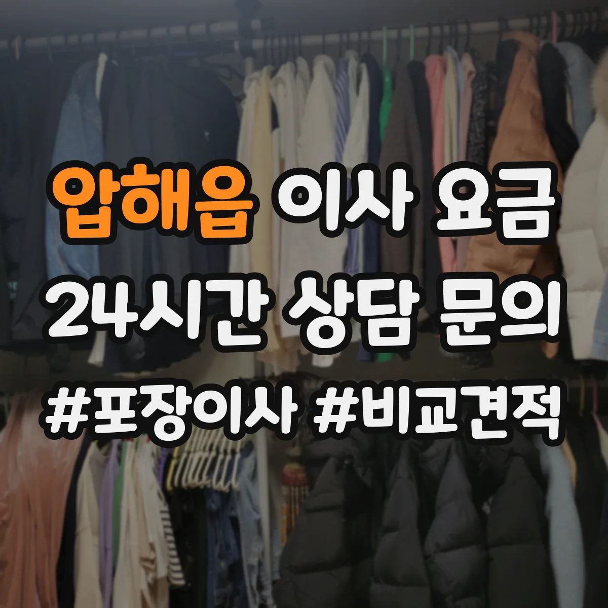 압해읍 이사 요금