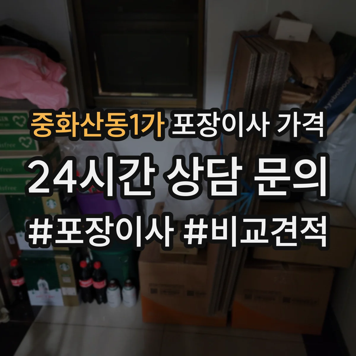 중화산동1가 포장이사 가격