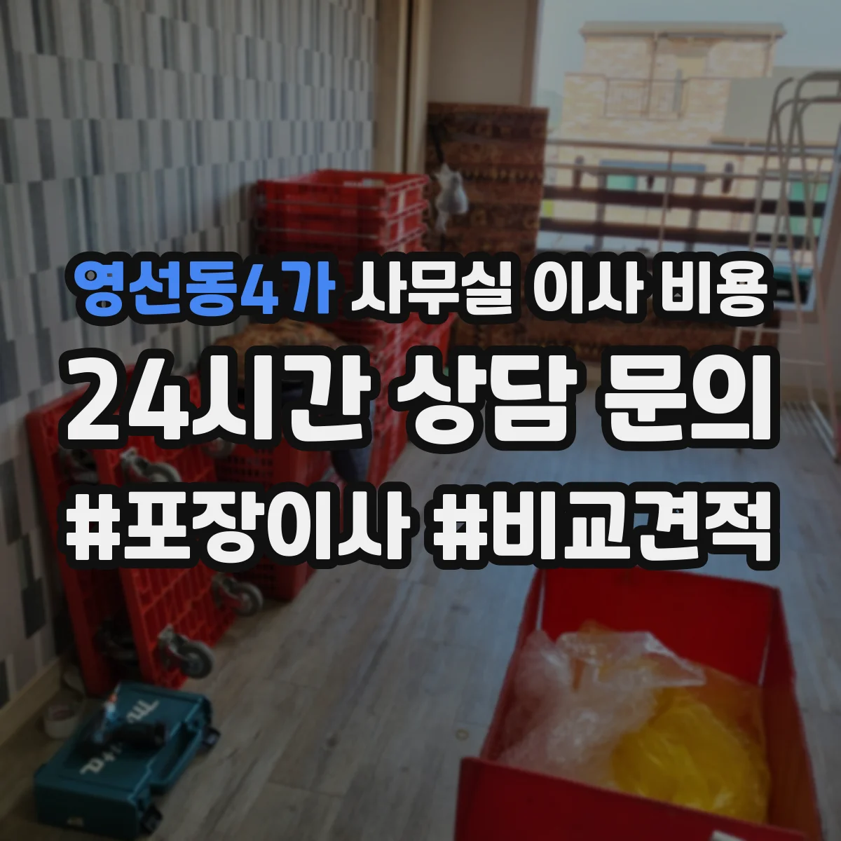 영선동4가 사무실 이사 비용