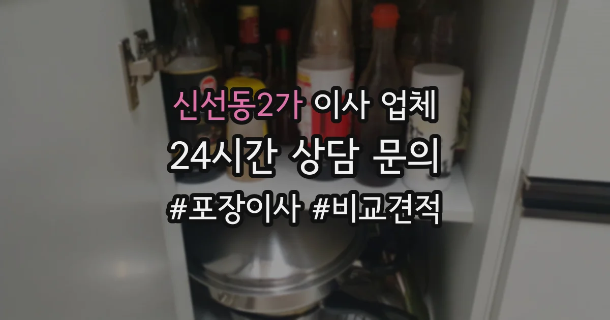 신선동2가 이사 업체