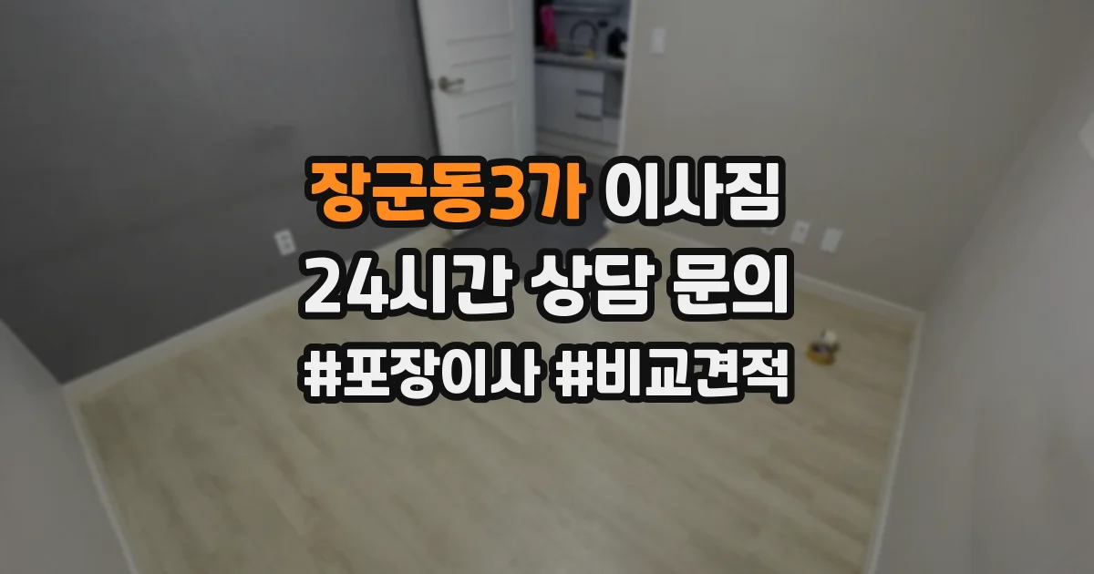 장군동3가 이사짐