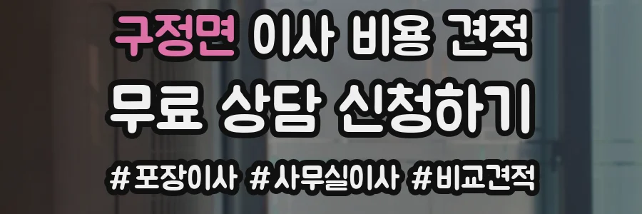 구정면 이사 비용 견적