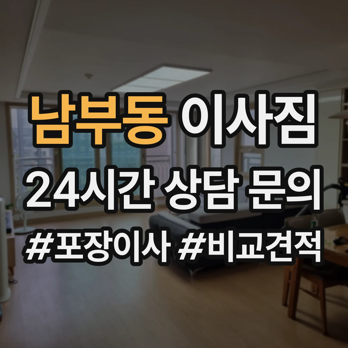 남부동 이사짐