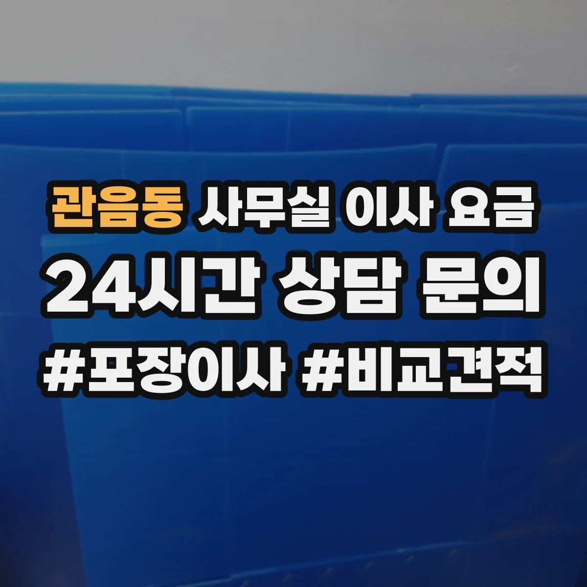 관음동 사무실 이사 요금