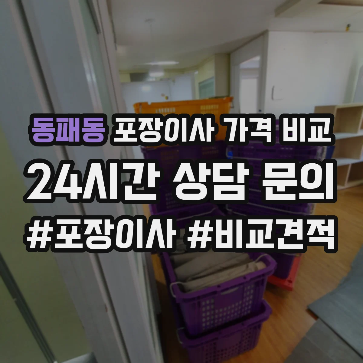 동패동 포장이사 가격 비교
