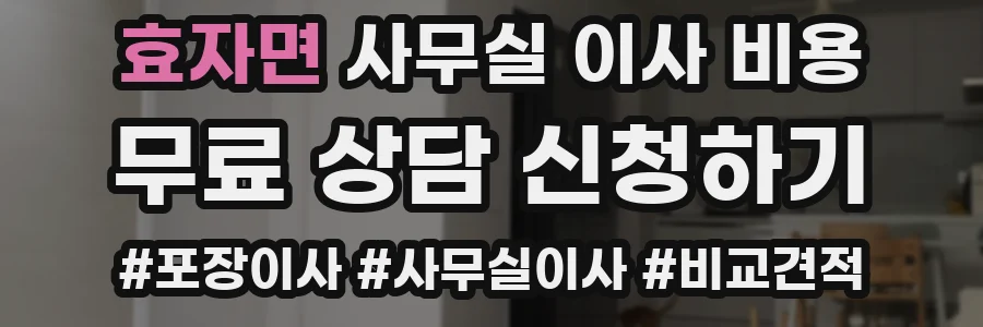 효자면 사무실 이사 비용