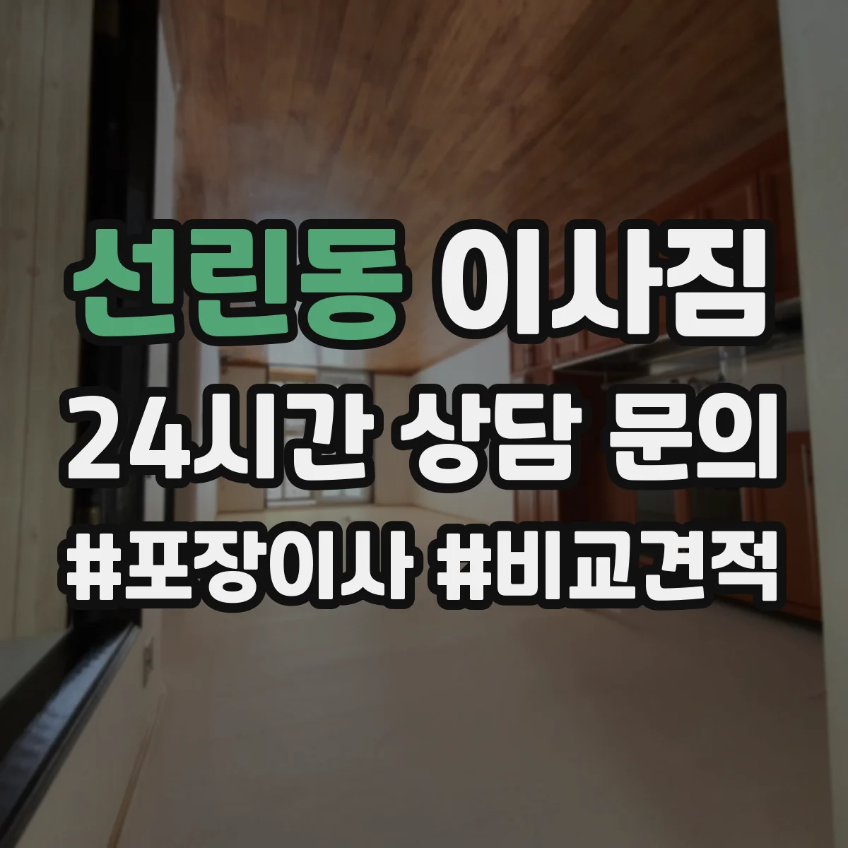 선린동 이사짐