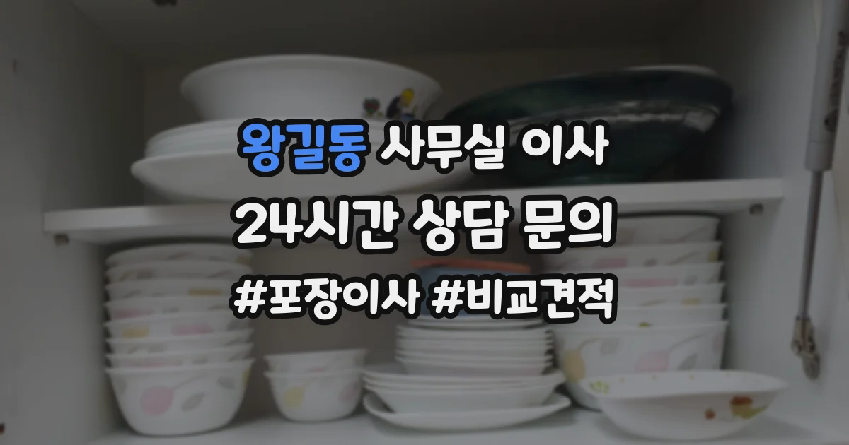 왕길동 사무실 이사