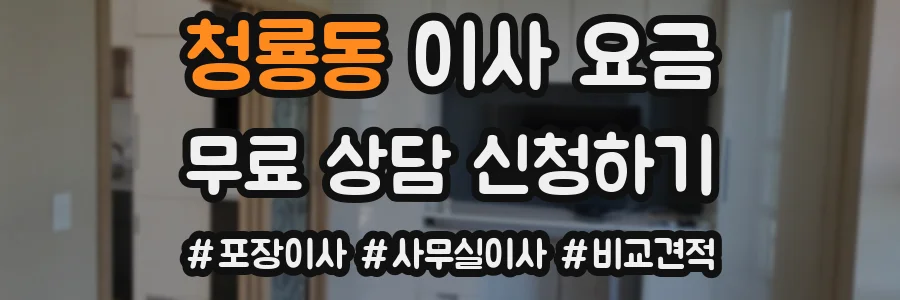 청룡동 이사 요금