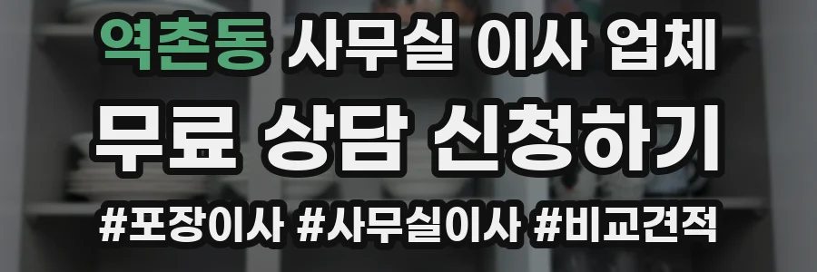 역촌동 사무실 이사 업체