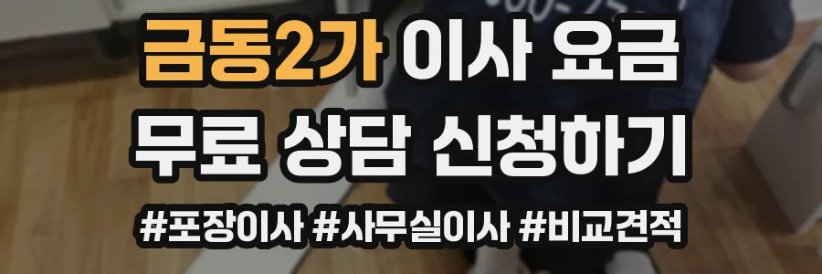 금동2가 이사 요금